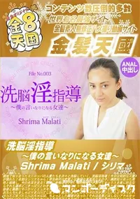 【洗脳淫指導 ～僕の言いなりになる女達～】の一覧画像