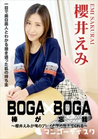 【BOGA x BOGA ～櫻井えみが僕のプレイを褒め称えてくれる～】の一覧画像