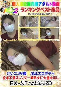 【けいこ39歳　淫乱エロボディ欲求不満スレンダー美熟女に大量中出し】の一覧画像