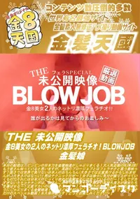 【THE 未公開映像 金8美女の2人のネットリ濃厚フェラチオ!BLOWJOB】の一覧画像