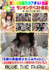 【18歳の黒髪美少女ふみちゃんに、人生初体験のおもちゃで大人の階段のぼってもらいました】の一覧画像