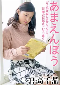 【あまえんぼう ～どうか妊娠しませんように!禁断の寝起きドピュッキリ～】の一覧画像