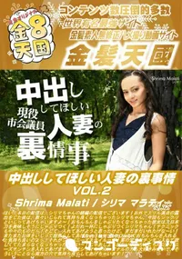 【中出ししてほしい人妻の裏事情 VOL2】の一覧画像