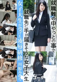 【女子大生が受けた凌辱研修 ～私と彼氏と彼の上司と～】の一覧画像