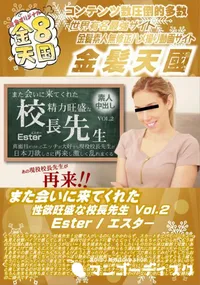 【また会いに来てくれた性欲旺盛な校長先生 Vol2】の一覧画像