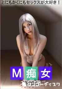 【M痴女】の一覧画像