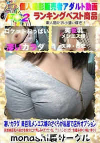 【凄いカラダ 美巨乳メンエス嬢のさくらが私服で店外オプション】の一覧画像