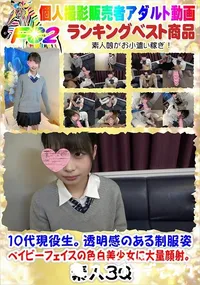 【10代現役生。透明感のある制服姿、ベイビーフェイスの色白美少女に大量顔射。】の一覧画像