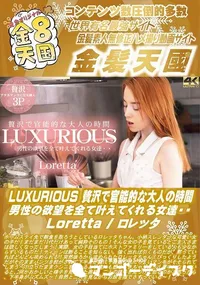 【LUXURIOUS 贅沢で官能的な大人の時間 男性の欲望を全て叶えてくれる女達・・】の一覧画像