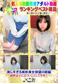 【美しすぎる美形美女待望の続編 前作以上にエロいことしてます!】の一覧画像