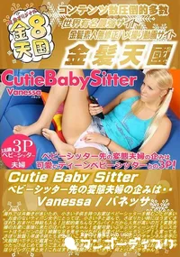 【Cutie Baby Sitter ベビーシッター先の変態夫婦の企みは・・】の一覧画像