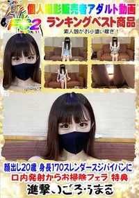 【顔出し20歳 身長170スレンダースジパイパンに口内発射からお掃除フェラ 特典】の一覧画像