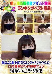 【顔出し20歳 身長170スレンダースジパイパンに口内発射からお掃除フェラ】の一覧画像