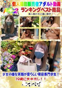 【少女の様な笑顔が愛らしい現役専門学生!19歳に生中出し!!】の一覧画像