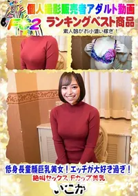 【低身長童顔巨乳美女!エッチが大好き過ぎ!絶叫セックス Fカップ美乳】の一覧画像