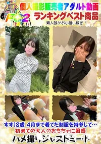 【すず18歳 4月まで着てた制服を持参して…初めての大人のおもちゃに困惑】の一覧画像