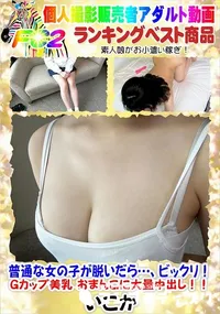 【普通な女の子が脱いだら…、ビックリ!Gカップ美乳 おまんこに大量中出し!!】の一覧画像