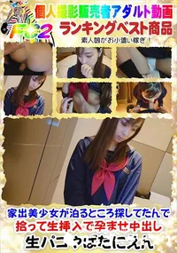 【家出美少女が泊るところ探してたんで拾って生挿入で孕ませ中出し】の一覧画像