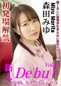 【Debut Vol.63 　新人ロリ巨乳が魅せる凄まじい濃厚中出しセックス】の一覧画像