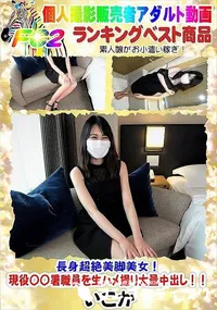 【長身超絶美脚美女!現役〇〇署職員を生ハメ撮り大量中出し!!】の一覧画像