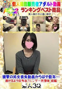 【衝撃の処女喪失動画からはや数年…透けるような色白スレンダー美裸体 前編】の一覧画像