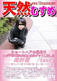 【天然むすめ 秘蔵マンコセレクション   響のオマンコ見てください】の一覧画像