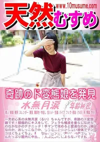 【天然むすめ 奇跡のド変態娘を発見】の一覧画像