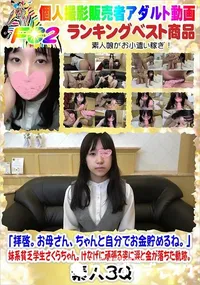 【妹系貧乏学生さくらちゃん。けなげに頑張る姿に涙と金が落ちた軌跡。】の一覧画像