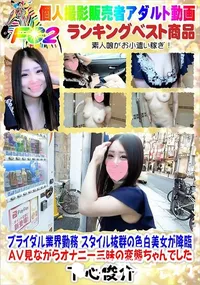 【ブライダル業界勤務 スタイル抜群の色白美女が降臨 AV見ながらオナニー三昧の変態ちゃんでした】の一覧画像