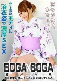 【BOGA x BOGA   青山未来が僕のプレイを褒め称えてくれる】の一覧画像