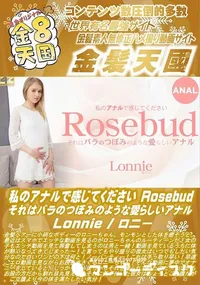 【私のアナルで感じてください Rosebud それはバラのつぼみのような愛らしいアナル】の一覧画像