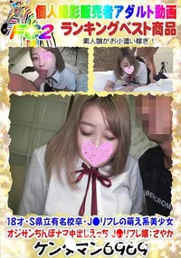 【18才S県立有名校卒・J●リフレの萌え系美少女 オジサンちんぽナマ中出しえっち J●リフレ嬢:さやか】の一覧画像