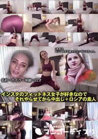 【インスタのフィットネス女子が好きなのでそれやらせてから中出し+ロシアの素人】の一覧画像