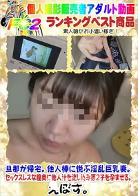 【旦那が帰宅。他人棒に悦ぶ淫乱巨乳妻。セックスレスな膣奥に他人汁を流し込み第2子を孕ませる。】の一覧画像