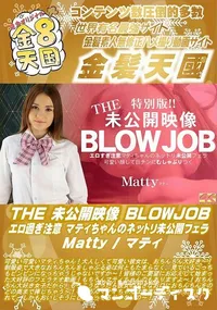 【THE 未公開映像 BLOWJOB エロ過ぎ注意 マティちゃんのネットリ未公開フェラ】の一覧画像