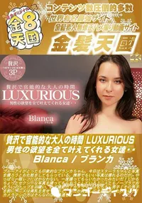 【贅沢で官能的な大人の時間 LUXURIOUS 男性の欲望を全て叶えてくれる女達・・】の一覧画像