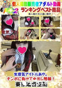 【生意気アイドルあや。チンポに負けて中出し懇願!】の一覧画像