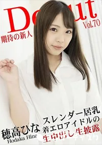 【Debut Vol.70   スレンダー巨乳な着エロアイドルの生中出し生披露】の一覧画像