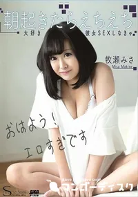 【S Model SSDV 86 朝起きたらえちえち大好き彼女SEXしなきゃ】の一覧画像