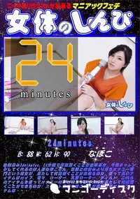 【女体のしんぴ 24minutes】の一覧画像