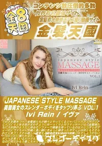 【JAPANESE STYLE MASSAGE 美脚美女のスレンダーBODYをタップリ弄ぶ VOL1】の一覧画像