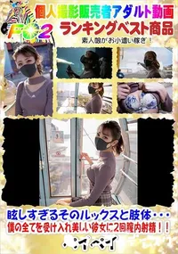 【眩しすぎるそのルックスと肢体・・・僕の全てを受け入れ美しい彼女に2回膣内射精!!】の一覧画像