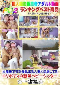 【出産後でまだ母乳出る人妻と同居してるロリボディの激若ベビーシッター続編】の一覧画像