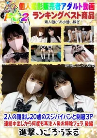 【2人の顔出し20歳のスジパイパンと制服3P 連続中出しから何度も再注入後お掃除フェラ 後編】の一覧画像