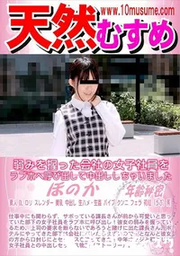 【天然むすめ 弱みを握った会社の女子社員をラブホへ呼び出して中出ししちゃいました】の一覧画像