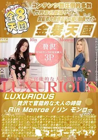 【LUXURIOUS 贅沢で官能的な大人の時間】の一覧画像