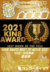 【KIN8 AWARD BEST OF MOVIE 2021 10位~6位発表】の一覧画像