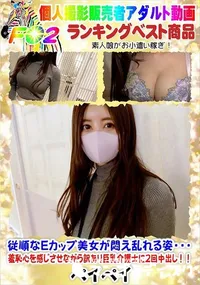 【従順なEカップ美女が悶え乱れる姿・・・羞恥心を感じさせながら訳あり巨乳介護士に2回中出し!!】の一覧画像