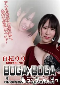 【BOGA x BOGA   白杞りりが僕のプレイを褒め称えてくれる】の一覧画像