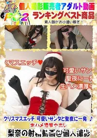 【クリスマスエッチ 可愛いサンタと聖夜に一発 ♪ 生ハメ濃厚中出し】の一覧画像